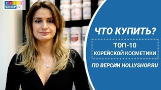 Лучшая корейская косметика: ТОП-10 хитов видео бренды косметики - Топ-косметика : Топ-косметика