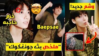 جونغكوك رقصBaepsae ?بيرسينغ كوك حقيقي/وشم جونغكوك الجديد وقيامه بحفل مصغر مجاني+المزيد...!