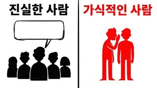 가식적인 사람의 12가지 징후