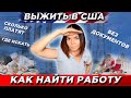 Работа в США без документов и языка. Как найти первую работу