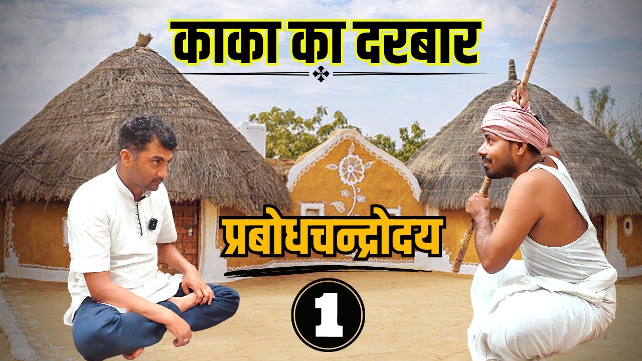 काका का दरबार Ep-1 | प्रबोधचन्द्रोदय