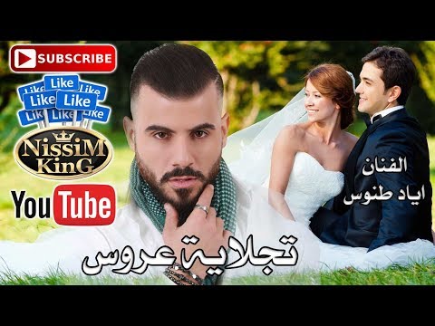 اياد طنوس تجلاية عروس 2018     