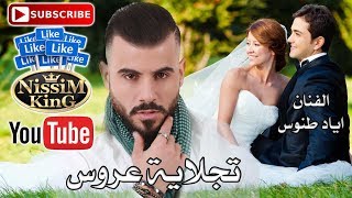 اياد طنوس - تجلاية عروس - 2018 Arabic Singer - NissiM KinG MusiC