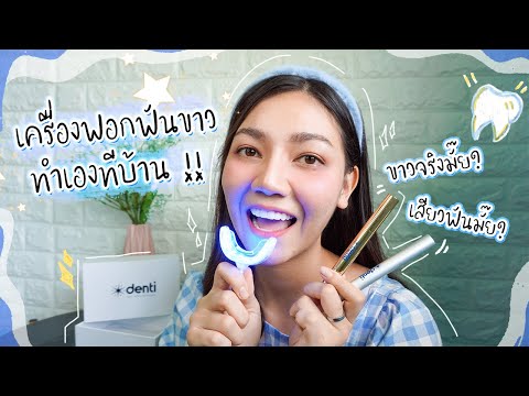 Denti เครื่องฟอกฟันเองที่บ้าน ขาวจริงหรือจ้อจี้ จะเสียวฟันมั๊ย ? | Tunny Slime