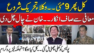 9th May - Imran Khan Play The New Game? - Lawyers Protest | Dastak | 08 May 2024 | 24 News HD
