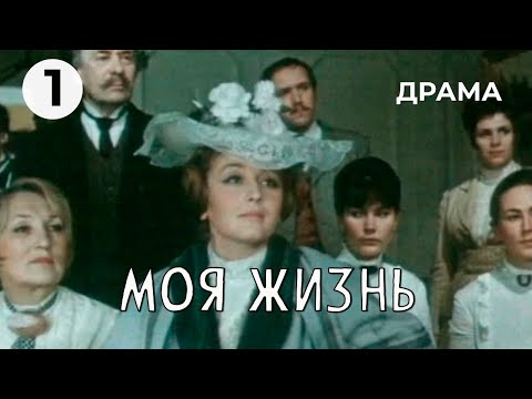 Моя жизнь (1 серия) (1973 год) историческая драма