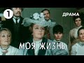 Моя жизнь (1 серия) (1973 год) историческая драма