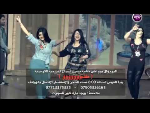 المسرحية الكوميدية طشوووو رقص تمارة جمال 2017