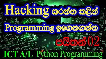 Python Programming Sinhala Lesson 2 -  පයිතන්  A/L ICT