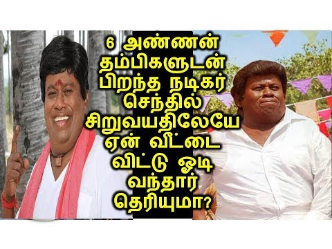 6 அண்ணன் தம்பிகளுடன் பிறந்த நடிகர் செந்தில் சிறுவயதிலேயே ஏன் வீட்டை விட்டு ஓடி வந்தார் தெரியுமா?