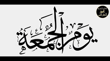 كلام عن يوم الجمعة وما أعظمه عند الله تعالى مع تلاوة عطرة للقارئ عمر الكرافس