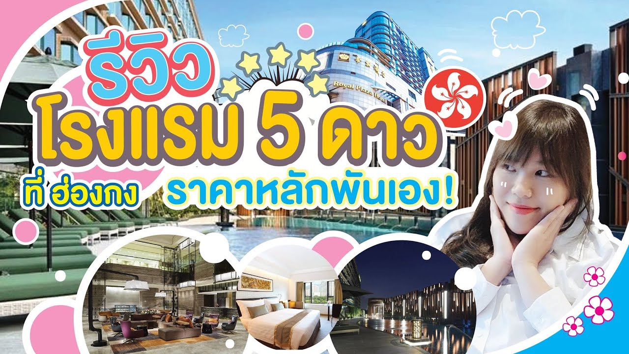 รีวิว โรงแรม ฮ่องกง  New Update  รีวิว โรงแรม 5 ดาว ที่ฮ่องกง Royal Plaza Hotel