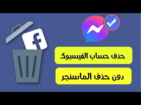 فيديو: هل حذف الفيس بوك يحذف ماسنجر؟