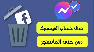 حذف حساب الفيس بوك دون حذف الماسنجر Fesabook Massnger