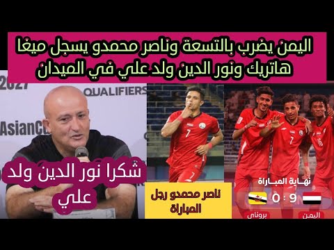 منتخب اليمن يقيم مهرجان اهداف أمام بروناي ناصر محمدو يسجل ميغا هاتريك عمر الداحي يتألق عادل عباس