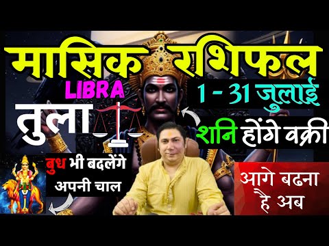 त ल र श ज ल ई 2025 र श फल Tula Rashi July 2025 LIBRA HOROSCOPE By AstroGuru Nikhil