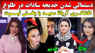 اتفاق شوکه کننده ای که برای خدیجه سادات در تلویزیون طلوع افتاده توسط آریانا افشا شد