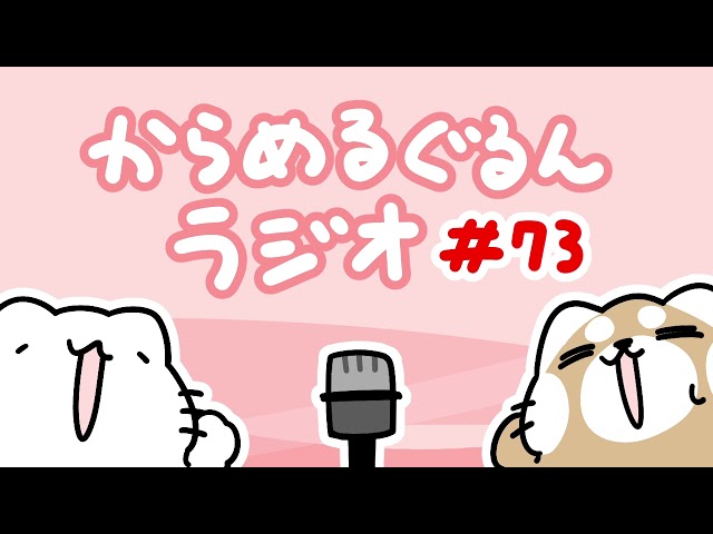 からめる＆ぐるんラジオ#73『マウスの話をしようねぇ』