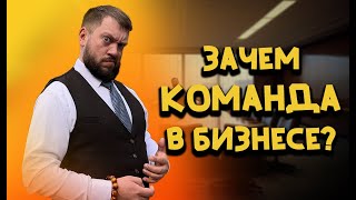 Зачем в бизнесе команда и как её правильно собрать?