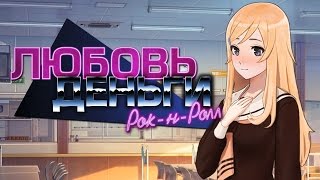 Love, Money, Rock'n'Roll - ЖИЗНЬ ЭЛИТНЫХ ШКОЛЬНИКОВ