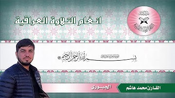 القارئ محمد هاشم عسكر...مقام الجبوري
