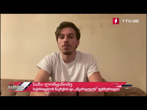 საბა ლობჟანიძე #ტაიმაუტი