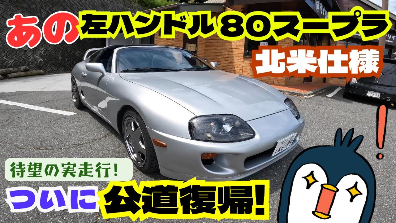 70.80スープラ どれだけの時間と金を注いだのか…」新車超えの輝きを放つJZA80スープラ