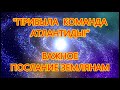 "ПРИБЫЛА  КОМАНДА    АТЛАНТИДЫ!” -  ВАЖНОЕ  ПОСЛАНИЕ ЗЕМЛЯНАМ