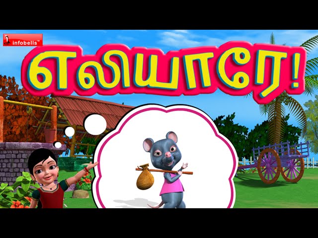 Elleyare Elleyare - Kanmani Tamil Rhymes 3D Animated - YouTube