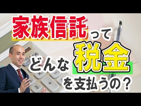 家族信託ってどんな税金を支払うの？