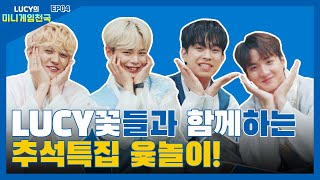 LUCY의 미니게임 천국 EP.04 /ENG sub screenshot 5