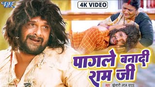 #Video | #Khesari Lal Yadav | पागले बनादी राम जी | Pagale Banadi Ram Ji | #Farishta | Sad Song 2023
