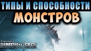 ТРЕЙЛЕР ТАЧАНКА И ВСЕ ТИПЫ МОНСТРОВ (ЗОМБИ) |ОПЕРАЦИЯ ХИМЕРА| Rainbow Six Siege (Перевод) ТРЕЙЛЕР ТАЧАНКА И ВСЕ ТИПЫ МОНСТРОВ (ЗОМБИ) |ОПЕРАЦИЯ ХИМЕРА| Rainbow Six Siege (Перевод)