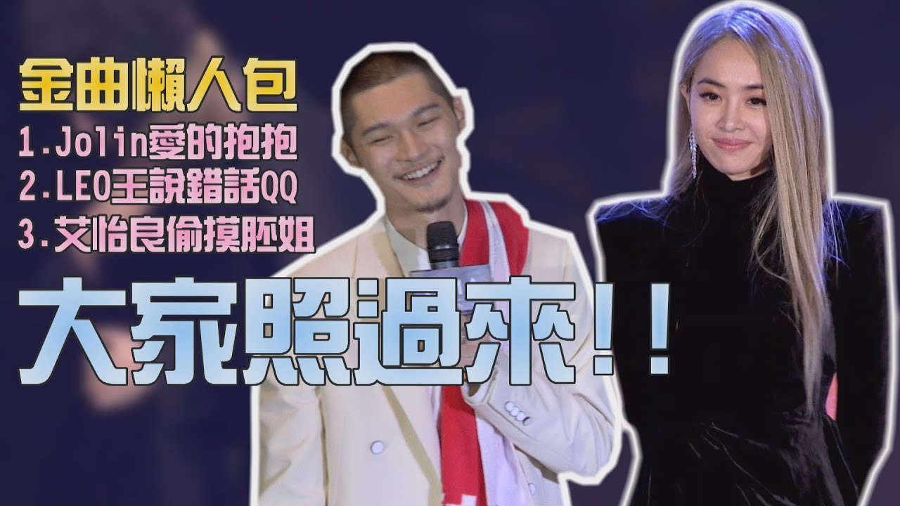 【金曲30】蔡依林雙料冠軍 LEO王嗆天后 五月天阿信愛的抱抱成焦點