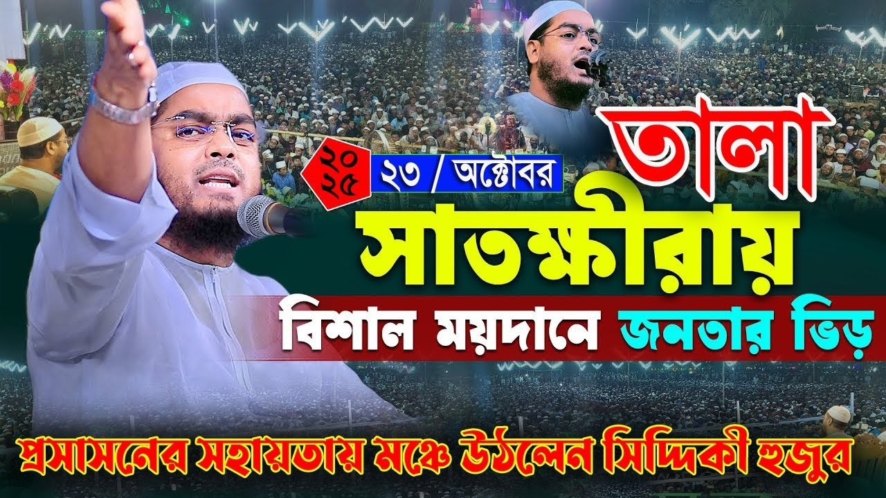 সাতক্ষীরা বিশাল ময়দানে কান্নার বয়ান । ২৩/১০/২০২৫ হাফিজুর রহমান সিদ্দিকী । Hafizur rahman waz 2025