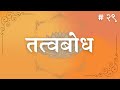 सत्संग  # २९: परमानंद,चित्त, स्मृति,मन, सांसारिक वृत्ति,कर्मों पर नियंत्रण,कर्ता और भोक्ता,कर्ता भाव