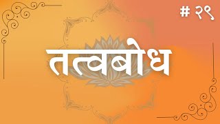 सत्संग  # २९: परमानंद,चित्त, स्मृति,मन, सांसारिक वृत्ति,कर्मों पर नियंत्रण,कर्ता और भोक्ता,कर्ता भाव