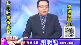 20160702 0030 謝明哲 關鍵下一秒