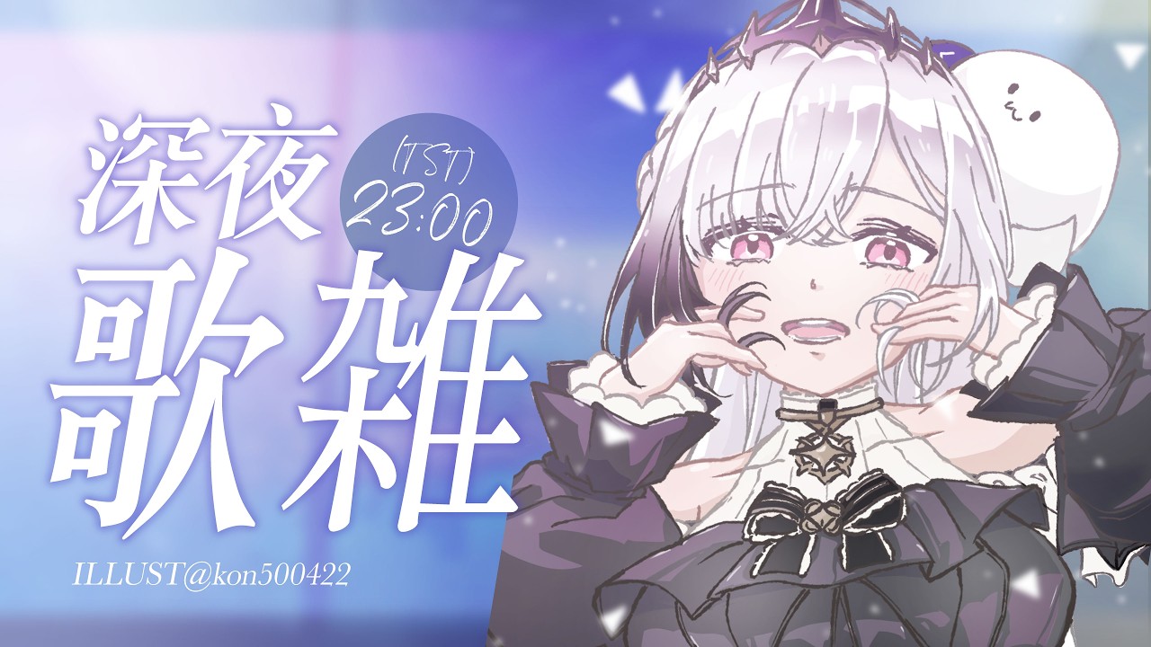 深夜歌雜|░ 夜深了,我還在這裡陪你再待一會兒🌙 夜も更けてきたね。もう少しだけ、そばにいるよ。🌙 ░ 歌枠|Singing Stream