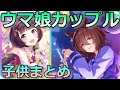 ウマ娘カップルの子供(産駒)を紹介するぞ【カップリング/アニメ】