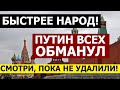 СРОЧНО! ПУТИН НАГЛО ОБМАНУЛ ВСЮ СТРАНУ (20.06.2020) СВОБОДУ ПЛАТОШКИНУ