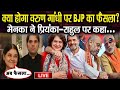 #VarunGandhi : वरुण गांधी के फैसले पर माँ मेनका का बड़ा खुलासा, राहुल-प्रियंका को लेकर भी कहा...