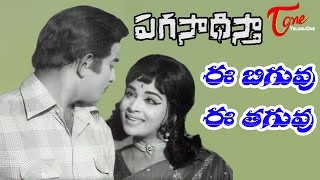Paga Sadistha Movie Songs || Ee Biguvu Video Song || Krishna, Vijaya Nirmala