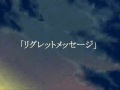 リグレットメッセージ