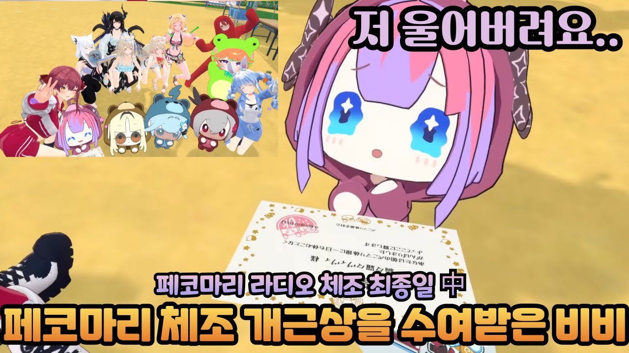 페코마리 체조 마지막 날 개근상녀 비비 개근상장을 수여받다 [페코마리 체조] [홀로라이브 / 페코라, 마린, 비비, 니코, 스우, 리오나, 네리사, 키아라, 후와모코, 후부키]