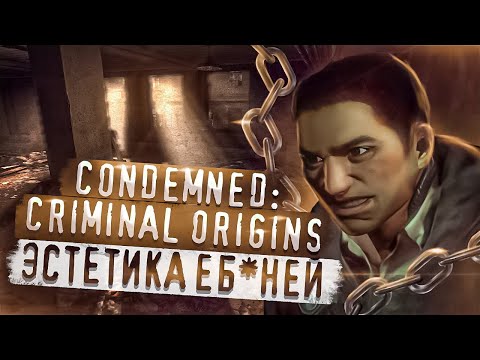 ОБЗОР ГРАФИКИ Condemned: Criminal Origins || Младший брат F.E.A.R.