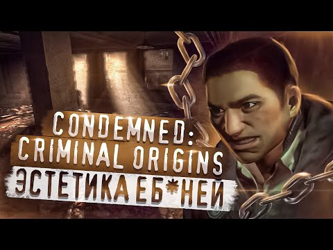 Видео: Condemned: Criminal Origins - Младший брат F.E.A.R. || ОБЗОР ГРАФИКИ