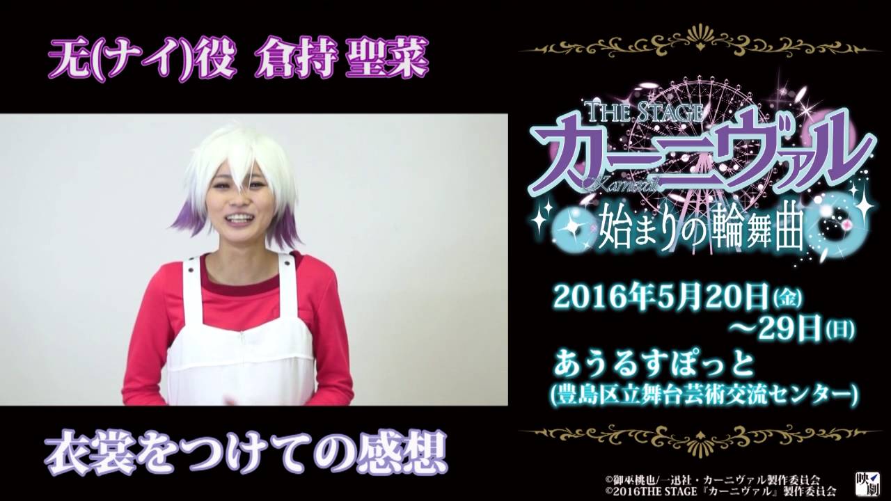 The Stage カーニヴァル 始まりの輪舞曲 コメント動画 无 ナイ 役 倉持聖菜 Youtube