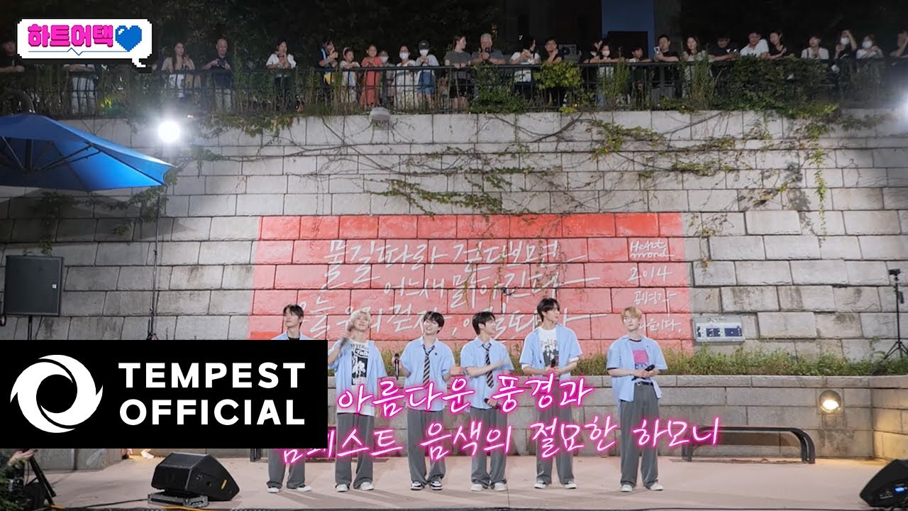 [하트 어택(HEART ATTACK)] 미쳤다! 됐다! 템페스트 이제 뜨겠다! 🔥👏