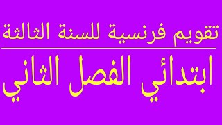 تقويم للسنة الثالثة ابتدائي فرنسية الفصل الثاني